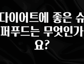 꾸준한 사랑을 받은 다이어트에 좋은 슈퍼푸드는 무엇인가요? 확인 부탁드립니다