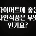 특별한 이유 다이어트에 좋은 자연식품은 무엇인가요? 확인 부탁드립니다