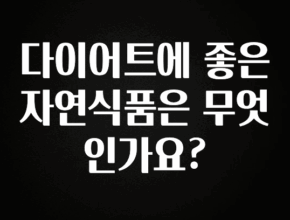 특별한 이유 다이어트에 좋은 자연식품은 무엇인가요? 확인 부탁드립니다