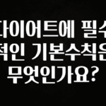 “이거” 절대 놓치지마세요 다이어트에 필수적인 기본수칙은 무엇인가요? 전합니다