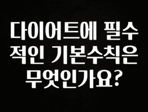 “이거” 절대 놓치지마세요 다이어트에 필수적인 기본수칙은 무엇인가요? 전합니다