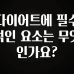 무조건 이득인 다이어트에 필수적인 요소는 무엇인가요? 추천한 이유입니다