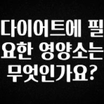 가성비 좋은 다이어트에 필요한 영양소는 무엇인가요? 군말없이 소개합니다