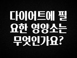 가성비 좋은 다이어트에 필요한 영양소는 무엇인가요? 군말없이 소개합니다