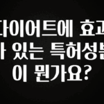 꾸준한 인기 다이어트에 효과가 있는 특허성분이 뭔가요? 주목하고 계십니다