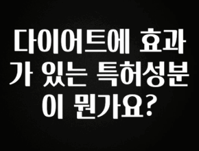 꾸준한 인기 다이어트에 효과가 있는 특허성분이 뭔가요? 주목하고 계십니다