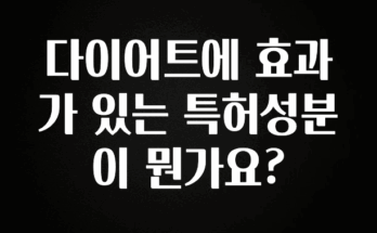 꾸준한 인기 다이어트에 효과가 있는 특허성분이 뭔가요? 주목하고 계십니다