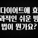 주목 다이어트에 효과적인 쉬운 방법이 뭔가요? 아주 좋은 정보입니다