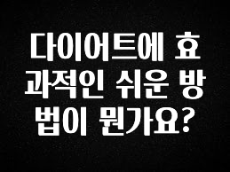 주목 다이어트에 효과적인 쉬운 방법이 뭔가요? 아주 좋은 정보입니다