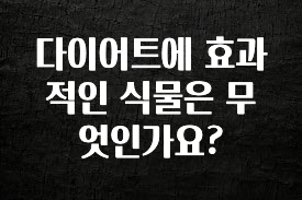 최저가만 선정 다이어트에 효과적인 식물은 무엇인가요? 바로 클릭