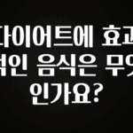 진심이 담긴 다이어트에 효과적인 음식은 무엇인가요? 추천한 이유입니다