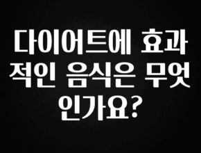 진심이 담긴 다이어트에 효과적인 음식은 무엇인가요? 추천한 이유입니다