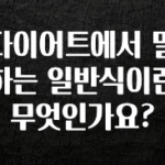 대박인 증거 다이어트에서 말하는 일반식이란 무엇인가요? 잠깐 확인해보세요