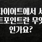 주간 핫 다이어트에서 세트포인트란 무엇인가요? 궁금하시죠?