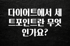 주간 핫 다이어트에서 세트포인트란 무엇인가요? 궁금하시죠?