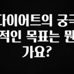 최저가로 모시는 다이어트의 궁극적인 목표는 뭔가요? 궁금하신가요?