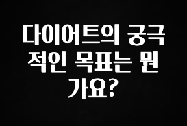 최저가로 모시는 다이어트의 궁극적인 목표는 뭔가요? 궁금하신가요?