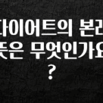 놓치지말고 다이어트의 본래 뜻은 무엇인가요? 좋은 정보