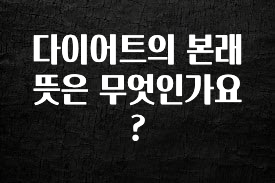놓치지말고 다이어트의 본래 뜻은 무엇인가요? 좋은 정보