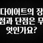 보고싶은 순간 다이어트의 장점과 단점은 무엇인가요? 후회하지 않습니다