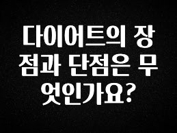 보고싶은 순간 다이어트의 장점과 단점은 무엇인가요? 후회하지 않습니다