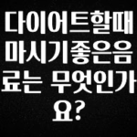 정성가득 선물 다이어트할때 마시기좋은음료는 무엇인가요? 궁금하신가요?