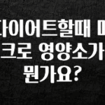 주간 핫 다이어트할때 매크로 영양소가 뭔가요? 아쉬움이 없습니다