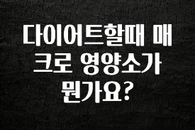 주간 핫 다이어트할때 매크로 영양소가 뭔가요? 아쉬움이 없습니다
