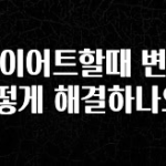 특별한 이유 다이어트할때 변비 어떻게 해결하나요? 바로 클릭