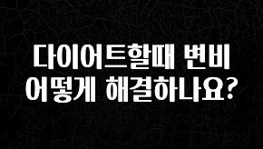 특별한 이유 다이어트할때 변비 어떻게 해결하나요? 바로 클릭