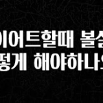 간편확인 다이어트할때 볼살은 어떻게 해야하나요? 바로 클릭