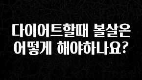 간편확인 다이어트할때 볼살은 어떻게 해야하나요? 바로 클릭