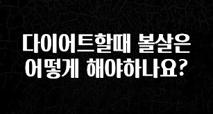 간편확인 다이어트할때 볼살은 어떻게 해야하나요? 바로 클릭