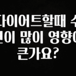 지금 바로 공개 다이어트할때 수면이 많이 영향이 큰가요? 놓치지마세요
