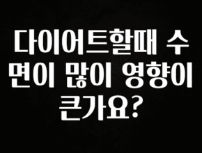 지금 바로 공개 다이어트할때 수면이 많이 영향이 큰가요? 놓치지마세요