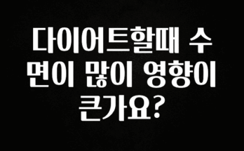 지금 바로 공개 다이어트할때 수면이 많이 영향이 큰가요? 놓치지마세요