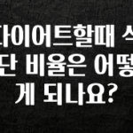 인플루언서가 공개한 다이어트할때 식단 비율은 어떻게 되나요? 궁금하신가요?