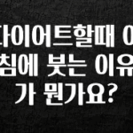 ‘이거’ 모르면 손해봅니다 다이어트할때 아침에 붓는 이유가 뭔가요? 확인 부탁드립니다