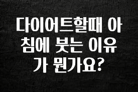 ‘이거’ 모르면 손해봅니다 다이어트할때 아침에 붓는 이유가 뭔가요? 확인 부탁드립니다