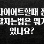 꼭 알아야하는 다이어트할때 잠잘자는법은 뭐가 있나요? 바로 클릭