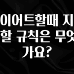 검색량 증가한 다이어트할때 지켜야 할 규칙은 무엇인가요? 정직하게 소개해보겠습니다