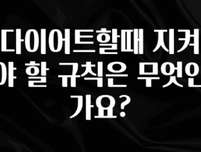 검색량 증가한 다이어트할때 지켜야 할 규칙은 무엇인가요? 정직하게 소개해보겠습니다