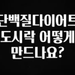 후회하지 않는 단백질다이어트도시락 어떻게 만드나요? 최신정보