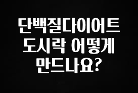 후회하지 않는 단백질다이어트도시락 어떻게 만드나요? 최신정보