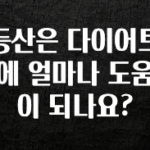 “이거” 절대 놓치지마세요 등산은 다이어트에 얼마나 도움이 되나요? 무조건 확인