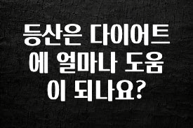 “이거” 절대 놓치지마세요 등산은 다이어트에 얼마나 도움이 되나요? 무조건 확인