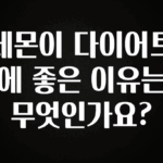 올해 꼭 알아두기 레몬이 다이어트에 좋은 이유는 무엇인가요? 한 번에 알려드립니다