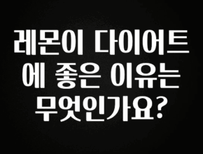 올해 꼭 알아두기 레몬이 다이어트에 좋은 이유는 무엇인가요? 한 번에 알려드립니다