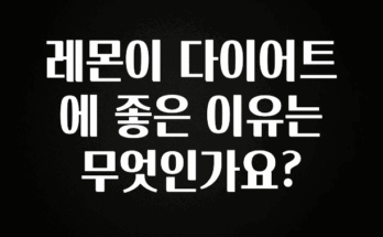 올해 꼭 알아두기 레몬이 다이어트에 좋은 이유는 무엇인가요? 한 번에 알려드립니다