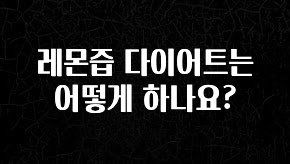 이번 선물은 꼭 레몬즙 다이어트는 어떻게 하나요? 꼭 알아두세요
